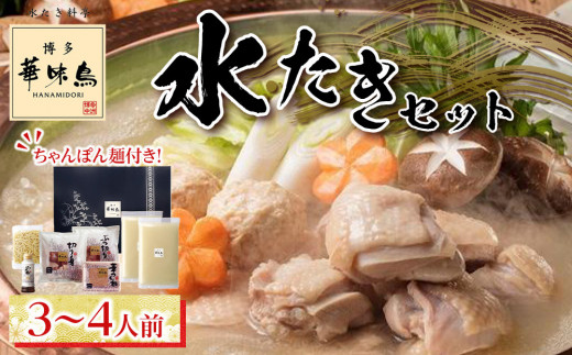博多華味鳥 水たきセット ３～４人前（ちゃんぽん麺付）【水炊き 肉 鶏 水炊き お肉 水炊き とりにく 水炊き 有名店 水炊き 食品 福岡名物 人気 おすすめ 送料無料 はなみどり ギフト福岡県 筑前町 AS003】