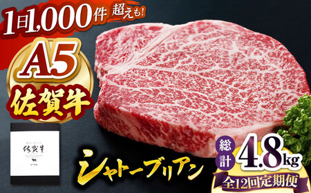 【全12回定期便】佐賀牛 シャトーブリアン（200g×2枚） HAD071 シャトーブリアンシャトーブリアンシャトーブリアンシャトーブリアン