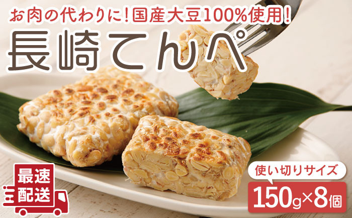 
            【体想いの大豆食品】長崎 てんぺ 150g×8個【大屋食品工業】[OAB001] / 大豆 国産大豆100％ てんぺ テンペ 発酵食品 大豆 てんぺ 大豆ミート ダイエット食品 大豆 ダイエット ヘルシー 健康食品 大豆
          