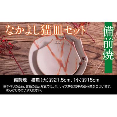 ふるさと納税 和気町 備前焼　なかよし猫皿セット　FF-40