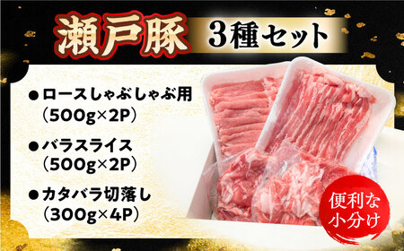 瀬戸豚 豚肉3種セット 計3.2kg / 肉 豚肉 豚バラ しゃぶしゃぶ 冷凍 小分け / 瀬戸市 / 関屋精肉店[BBBQ223]