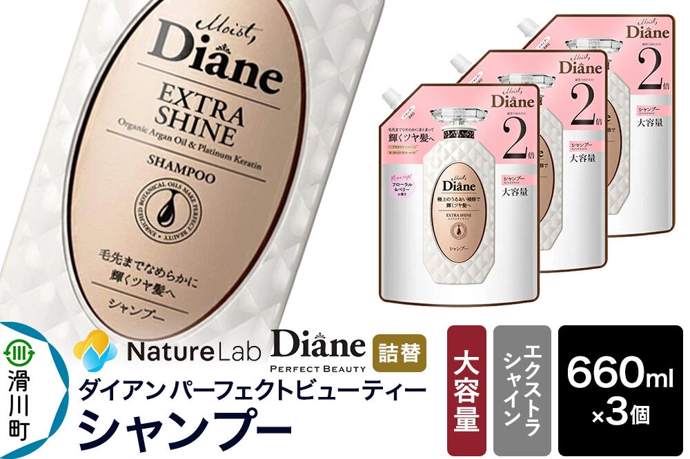 
            Diane ダイアン パーフェクトビューティー エクストラシャイン シャンプー 詰替 大容量 3点セット
          