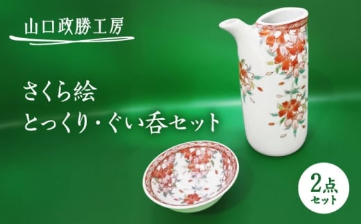 【山口政勝工房】さくら絵 とっくり・ぐい呑セット [UBW006] 焼き物 やきもの 器 酒器 盃 徳利 ぐい吞み