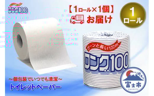 トイレットペーパー シングル 1個 1パック ロング 日用品 消耗品 備蓄 長持ち エコ 防災 個包装 消耗品 生活雑貨 生活用品 生活必需品 紙 ペーパー 長巻 富士市 [sf077-005]
