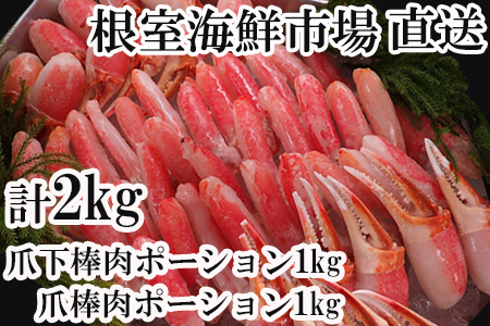 【年内配送対応可○】根室海鮮市場＜直送＞本ズワイガニ(爪棒肉ポーション・爪下棒肉ポーション)2kgセット C-28032