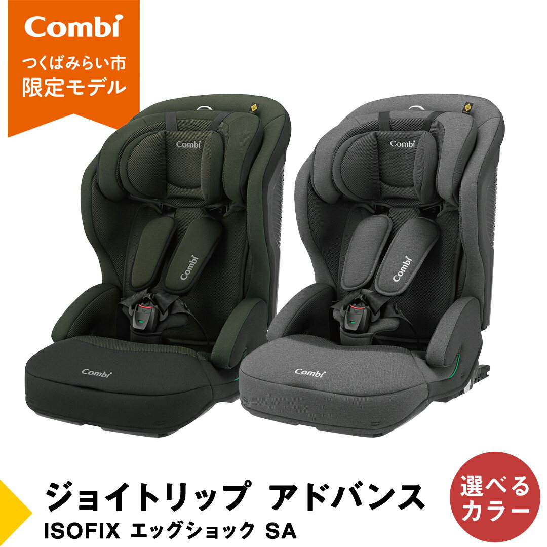 【ふるさと納税】【 コンビ 】ジュニアシート ジョイトリップ アドバンス ISOFIX エッグショック SA グレー 1歳 2歳 3歳 4歳 5歳 7歳 ISOFIX ベビーシート リクライニング チャイルドシート 快適 カーシート 子供 こども お出かけ 日本製 combi ベビー用品 出産準備 出産