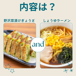 野沢菜漬けぎょうざ1袋・しょうゆラーメン1袋セット/ テンホウ [21-46]
