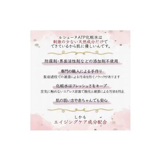 ルシェーヌATP化粧水 150ml 保湿化粧水 エイジングケア 天然成分 年齢肌 防腐剤無添加 合成界面活性剤無添加 保湿 ハリ 潤い 敏感肌 無香料