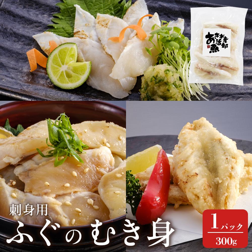 【ふるさと納税】香川県産ふぐのむき身（刺身用） 300g