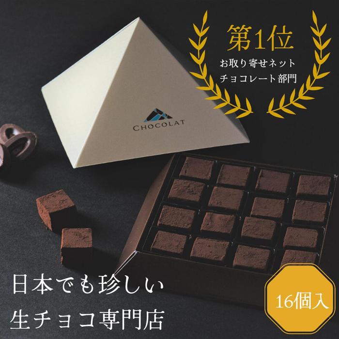 【ふるさと納税】生チョコレートプレーンセット 16個入 | 鳥取 食品 お菓子 スイーツ 詰め合わせ チョコレート バレンタイン ギフト生チョコ 旅行 砂丘 鳥取県 鳥取市