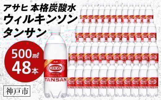 
            アサヒ飲料 ウィルキンソン タンサン（500mlペットボトル×24本×2箱）
          