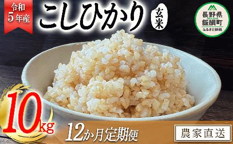 米 こしひかり ( 玄米 ) 10kg × 12回 【 12か月 定期便 】( 令和5年産 ) 沖縄県への配送不可 2023年11月上旬頃から順次発送予定 米澤商店 長野県 飯綱町 [1359]