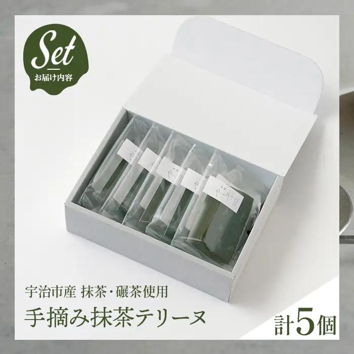 手摘み抹茶テリーヌ(5個) 抹茶テリーヌ 冷蔵 抹茶スイーツ 抹茶 碾茶 宇治茶 手摘み ケーキ テリーヌ スイーツ ケーキ お菓子 洋菓子 【uj-FT001】【茶舗ゆと葉】