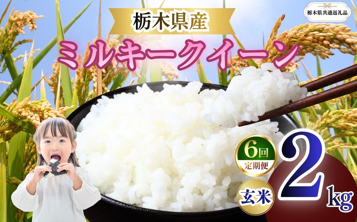 【定期便6回】栃木県産 ミルキークイーン 玄米 2kg 2026年 先行予約 | 栃木県 矢板市
