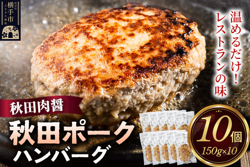 秋田ポーク ハンバーグ 150g×10個 湯煎 秋田肉醤 冷凍 温めるだけ 時短 焼成済み 調理済み [手作り 袋のまま 湯煎 湯せん 簡単調理 カンタン ご家庭用 ご贈答用]