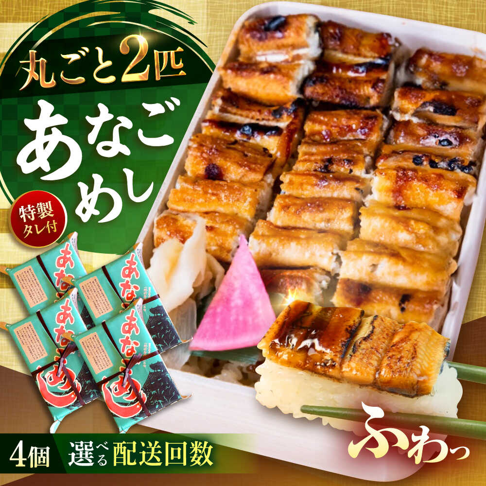 【ふるさと納税】【選べる回数】あなごめし（冷凍）4個セット 定期便 3回 6回 12回 アナゴ 甚ごろうのあなごめし アナゴ 穴子 あなご 弁当 お弁当 おすすめ 人気 広島名物 宮島名物 ご当地グルメ お取り寄せ 駅弁 簡単調理 レンジで簡単 広島県福山市/甚ごろう[BAEC010]