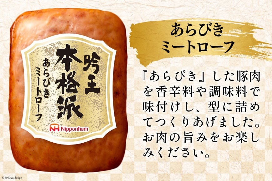 ハム 詰め合わせ 日本ハム 本格派吟王 3種 セット [日本ハムマーケティング 宮崎県 日向市 452061255] ウインナー 焼豚 あらびき ミートローフ ウィンナー 焼き豚 粗挽き 豚肉 お弁当 朝食 昼食 国内製造 日ハム FS-250