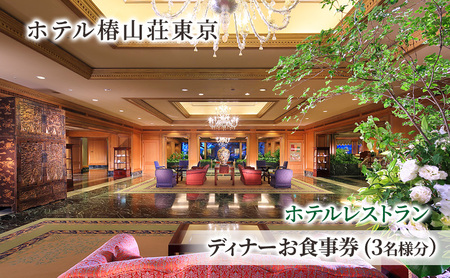 食事券 ホテル 椿山荘 東京 ディナー 3名様分 お食事券 レストラン ディナー券 ギフト 券 家族 イタリアン