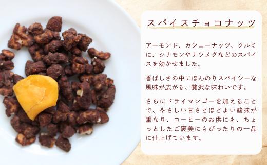 スパイスチョコナッツは、贅沢な大人の風味。ワインにもぴったりです。