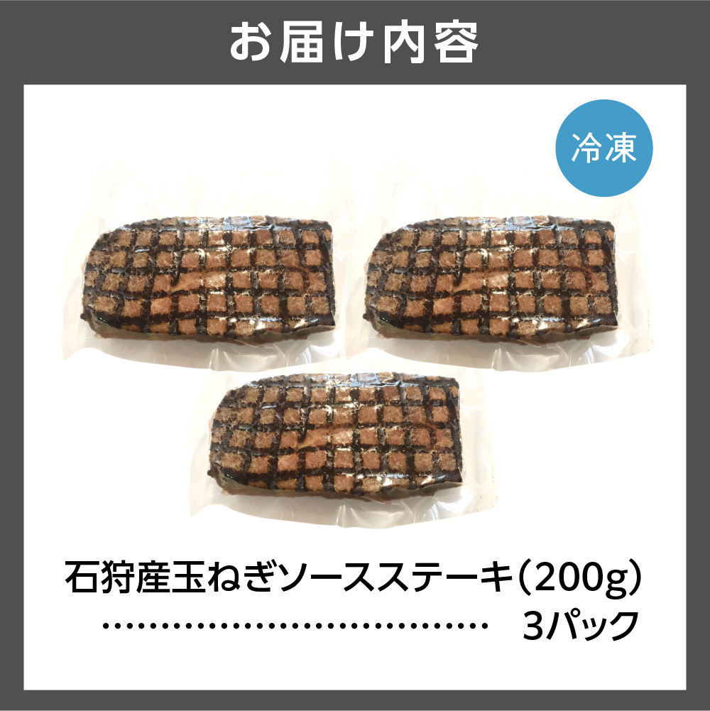 石狩産玉ねぎソース ステーキ丼（200g×3パック）計600g