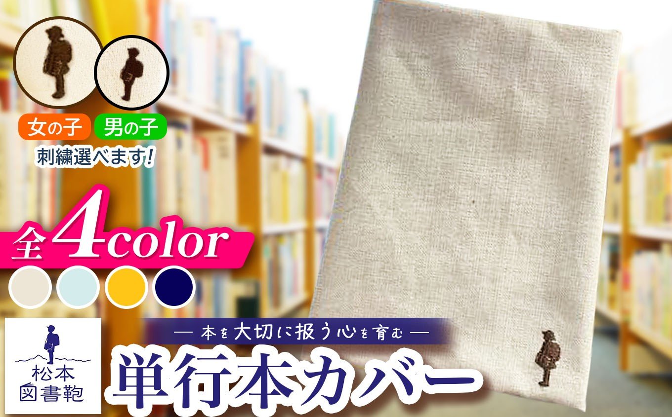 
            【色と刺繍が選べる】松本図書鞄 単行本カバー｜図書袋 図書鞄 単行本 カバー 本 ブック 刺繍 布 学校 小学生 本 図書館 長野県 松本市 ふるさと納税
          