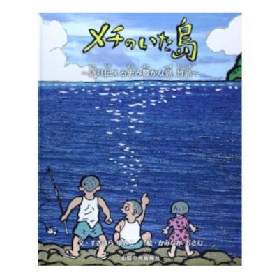 ふるさと納税 島根県 【竹島にいたニホンアシカと隠岐島民との交流の史実】『メチのいた島』 絵本と電子書籍(CD)セット |  | 01