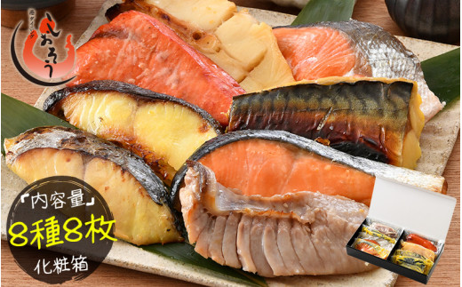 
[053-a019] 「銀鱈」入り 漬け魚 8種セット 80g × 8切れ 美味しさそのまま プロトン凍結【 敦賀 塩荘 しおそう 贈り物 贈答 ギフト お歳暮 総菜 惣菜 おかず 簡単 時短 焼き魚 漬け 西京漬け 家族 冷凍 個包装 セット 詰め合わせ のし対応 化粧箱入り 小分け お取り寄せ 】
