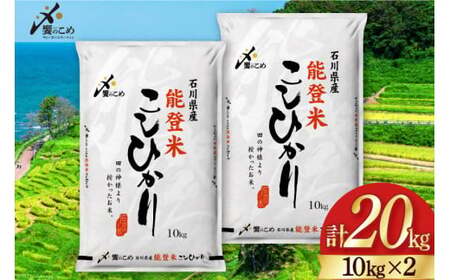 【期間限定発送】 米 令和7年 能登米 こしひかり 精米 10kg ×2袋 計 20kg [中橋商事 石川県 宝達志水町 38601195]