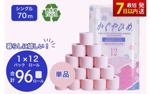 トイレットペーパー かぐやひめ シングル 70m 計96個 ｜高評価 再生紙 芯 備蓄 保存 災害 防災 備蓄品 備蓄用 トイペ トイレ 日用品 消耗品 生活 必需品 まとめ買い エンボス ソフト シャワートイレ トイレット ペーパー 
