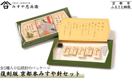【みすや忠兵衛】復刻版京都本みすや針セット｜文政二年創業 裁縫 手芸 ブランド 人気