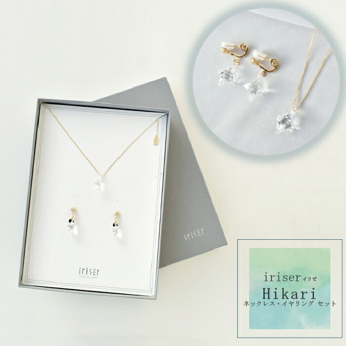 【ふるさと納税】iriser（イリゼ）Hikari ネックレス・イヤリング セット | ガラス アクセサリー レディース かわいい オシャレ プレゼント ギフト 贈り物