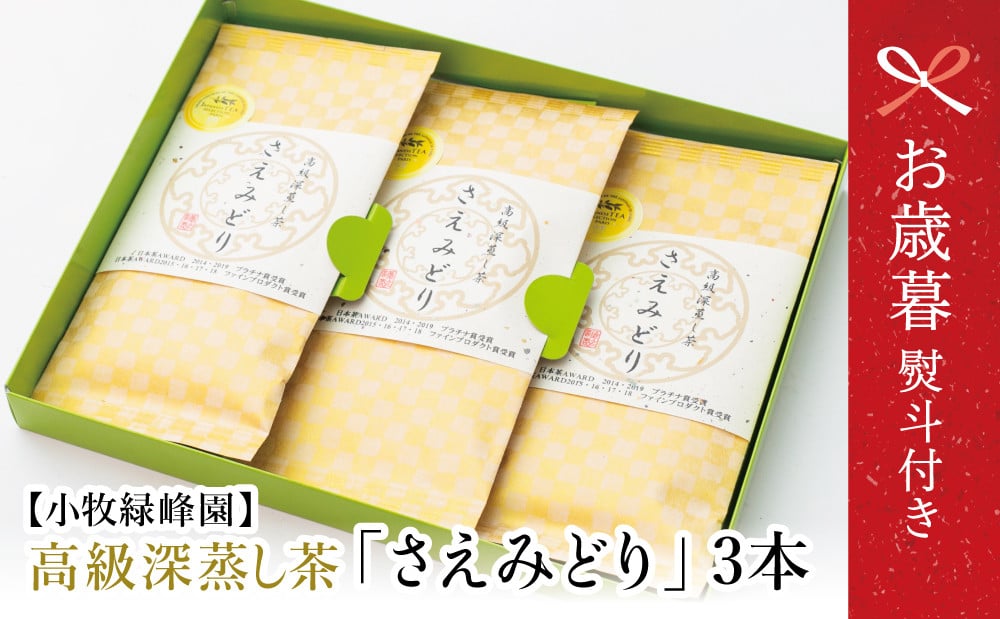 
            【お歳暮ギフト】【日本茶AWARD受賞】高級深蒸し茶「さえみどり」 3本セット ギフト 贈答 鹿児島県産 かごしま お茶 日本茶 緑茶 茶葉 南さつま市 小牧緑峰園 お歳暮 のし対応 熨斗
          