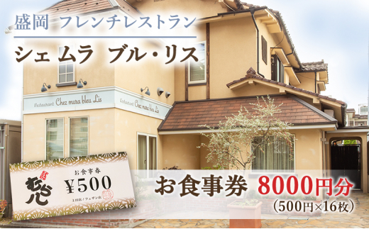 
盛岡市《フレンチレストラン Chez mura bleu lis（シェ・ムラ・ブル・リス）》商品券8000円分（500円×16枚）
