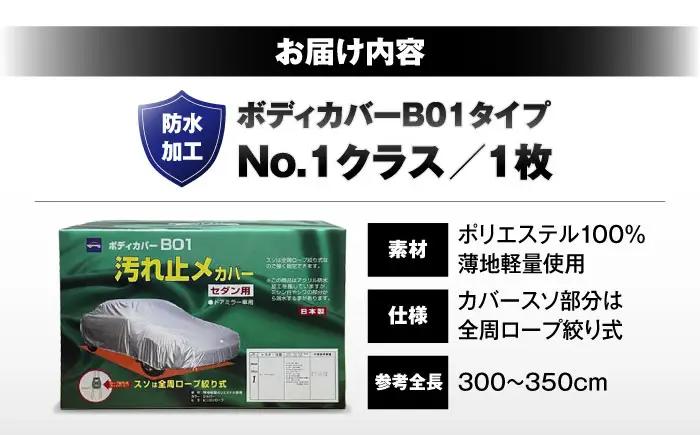 車 ボディカバーB01タイプ クラス1 車 BLAF010