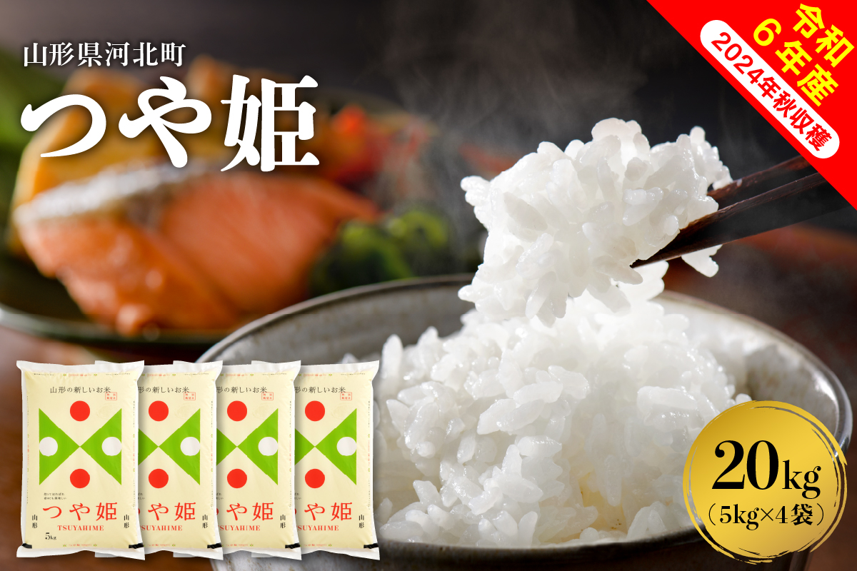 【令和6年産米】2025年4月下旬発送 特別栽培米 つや姫 20kg（5kg×4袋）山形県産 【米COMEかほく協同組合】