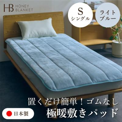 ふるさと納税 泉大津市 【置くだけ簡単!ゴムレス敷きパッド 極暖 吸湿発熱 シングル ライトブルー】100×205cm