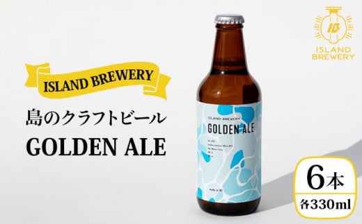 クラフトビール 330ml 6本 『GOLDEN ALE』《壱岐市》【ISLAND BREWERY】地ビール 酒 アルコール ビール [JED001] 18000 18000円