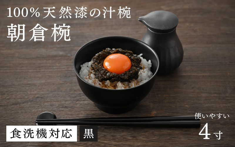 【大本山永平寺御用達　漆琳堂】1793年創業の老舗漆器屋が展開するマットな上質感のある汁椀朝倉椀黒4寸 黒 4寸