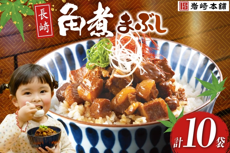 
            BJ096 岩崎本舗 長崎角煮まぶし 10袋 [長崎県 島原市]
          