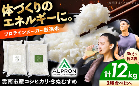 白米 食べ比べ セット きぬむすめ・コシヒカリ 各6kg（計12kg） [AIDR014] 米