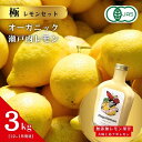 【ふるさと納税】極レモンセット 無添加レモン果汁 大崎上島ナポレモン 200mL 1本 / オーガニック瀬戸内レモン 3kg(12~1月発送) オーガニック 有機レモン 有機JAS 果汁100% レモン 国産 瀬戸内 濃厚 甘さ控えめ 免疫力向上 健康 ビタミンC クエン酸 抗酸化 ソーダ 炭酸水