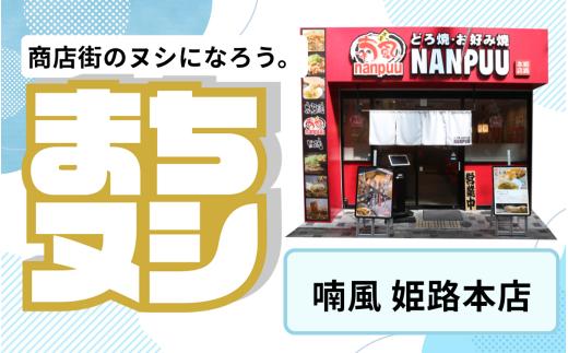 【喃風　姫路本店】姫路駅前小溝筋商店街 店舗サポーター