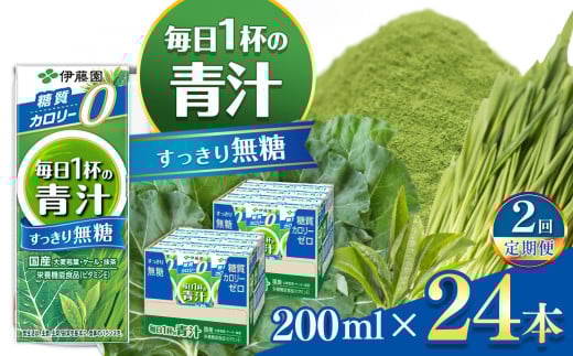 【定期便2回】紙毎日１杯の青汁すっきり無糖200ml 伊藤園   | 青汁 無糖 ジュース ドリンク 飲料 健康 食品 長期常温可能 1ケース 長野県 松本市 ふるさと納税