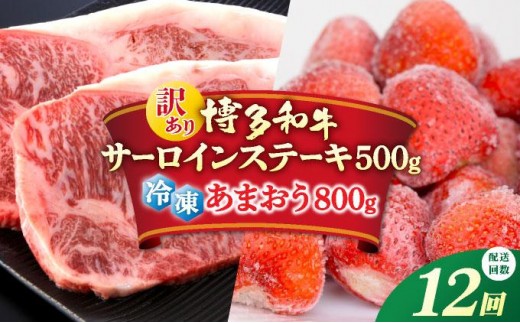 ＜定期便・全12回＞【訳あり】博多和牛 サーロインステーキ ＆ あまおう セット1.3kg