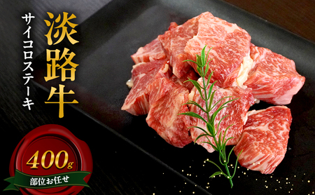 淡路牛 部位お任せ サイコロステーキ 400g 和牛 国産 牛肉 肉 兵庫県 洲本市 淡路島