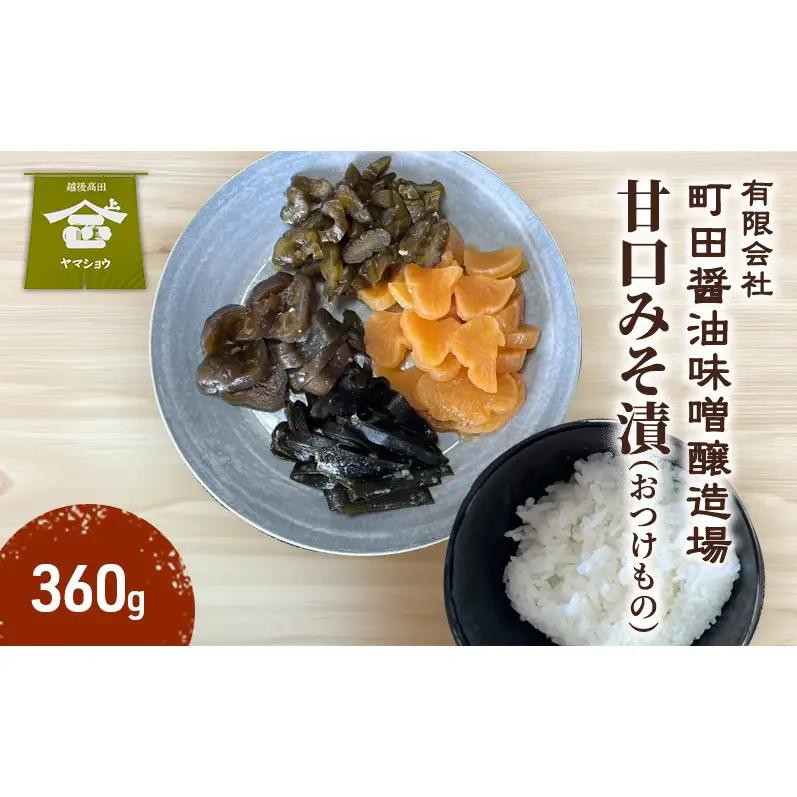 甘口みそ漬（おつけもの）360g 漬物 甘口 ご飯のお供 酒のつまみにも 上越