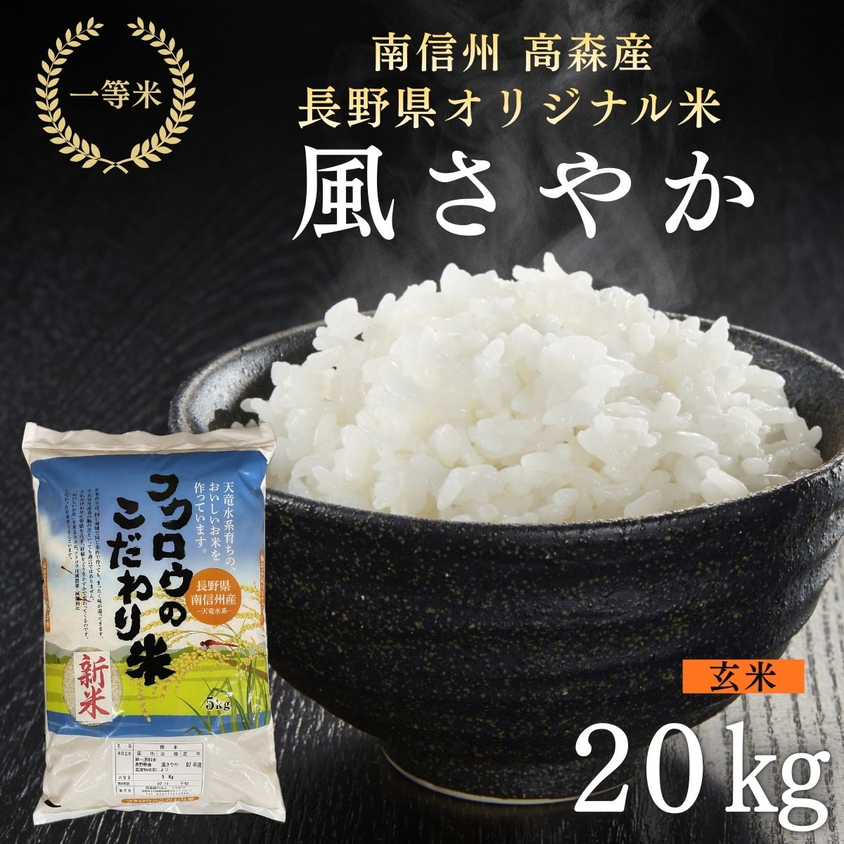 2025年産【南信州高森産】長野県オリジナル米「風さやか」玄米20kg（10kg×2袋）