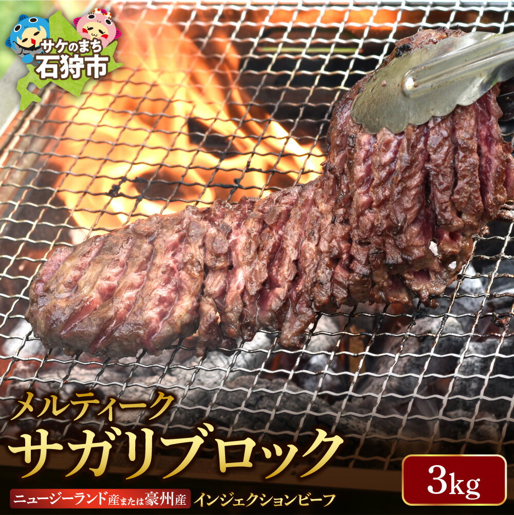 【ふるさと納税】牛肉 焼肉 ビーフメルティークサガリブロック（3Kg）(ニュージーランド産又は豪州産)インジェクションビーフ 石狩市 肉 焼き肉 焼肉 メルティークビーフ 業務用 3キロ 一括購入 まとめ買い ストック 大量 バーベキュー パーティ 【h_sk】