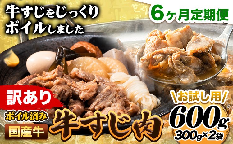
                  【6ヶ月定期便】★便利なボイル済★ 国産 牛の 牛すじ 牛筋 ボイル済 600g × 6回 1袋 300g《お申込み翌月から出荷》 訳あり すじ肉 牛すじ煮込み
                