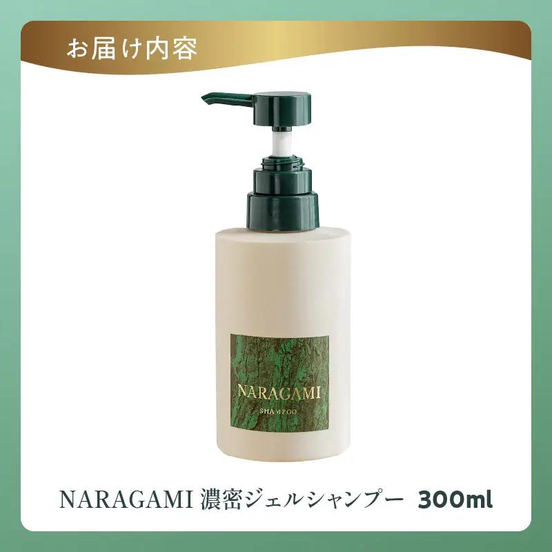 NARAGAMI濃密ジェルシャンプー